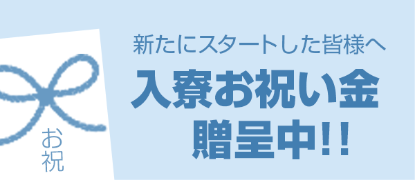 採用お祝い金