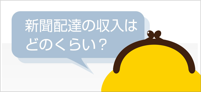 新聞配達の平均給与と時給